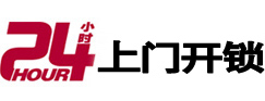 禹城24小时锁行